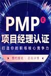 PMP项目管理认证课程